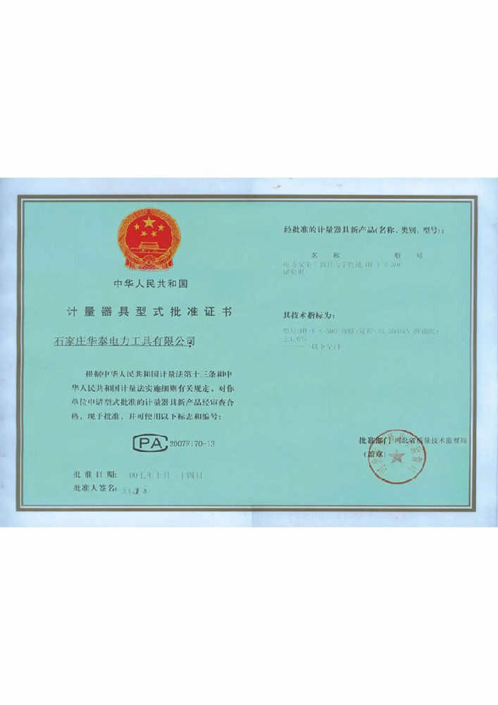 計(jì)量器具型式批準(zhǔn)證書